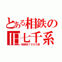 とある相鉄の旧七千系（相鉄旧７０００系）