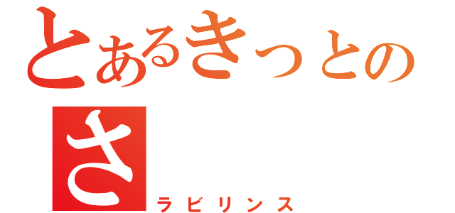 とあるきっとあるのさ（ラビリンス）