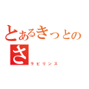 とあるきっとあるのさ（ラビリンス）