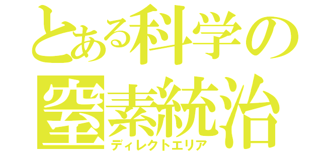 とある科学の窒素統治（ディレクトエリア）