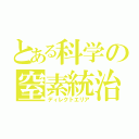 とある科学の窒素統治（ディレクトエリア）