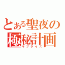 とある聖夜の極秘計画（サプライズ）