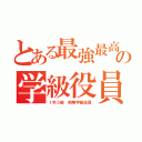 とある最強最高の学級役員（１年３組　前期学級役員）