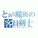 とある魔術の客員剣士（インデックス）