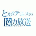 とあるテニスの協力放送（インデックス）