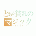 とある貧乳のマジック（ＴＲＩＣＫ）