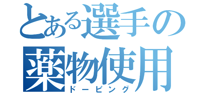 とある選手の薬物使用（ドーピング）