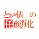 とある俵の任務消化（デイリークエスト）