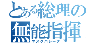 とある総理の無能指揮（マスクバレータ）