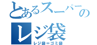 とあるスーパーののレジ袋（レジ袋＝ゴミ袋）