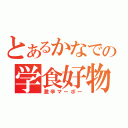 とあるかなでの学食好物（激辛マーボー）