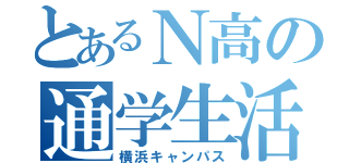 とあるＮ高の通学生活（横浜キャンパス）