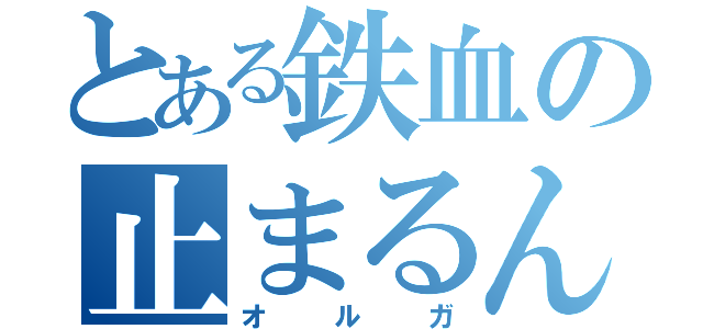 とある鉄血の止まるんじゃねぇぞ（オルガ）