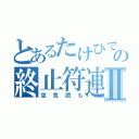 とあるたけひでの終止符連呼Ⅱ（空気読も）