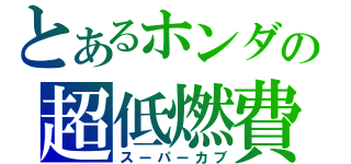 とあるホンダの超低燃費（スーパーカブ）