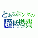 とあるホンダの超低燃費（スーパーカブ）