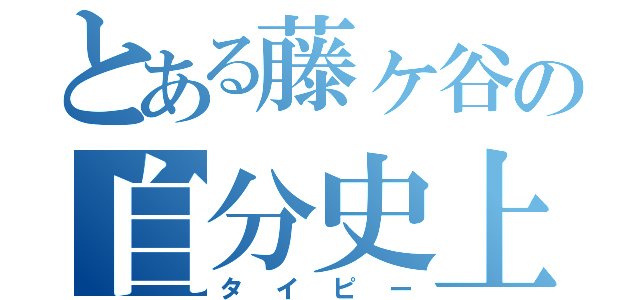 とある藤ヶ谷の自分史上最高の体験（タイピー）