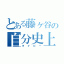 とある藤ヶ谷の自分史上最高の体験（タイピー）