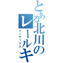 とある北川のレールキャノン（インデックス）