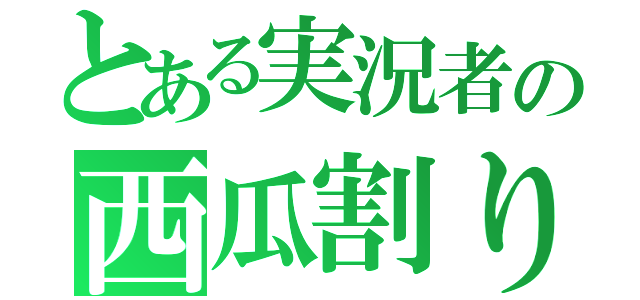 とある実況者の西瓜割り（）