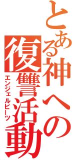 とある神への復讐活動（エンジェルビーツ）