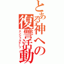 とある神への復讐活動（エンジェルビーツ）