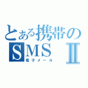 とある携帯のＳＭＳⅡ（電子メール）