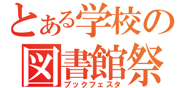 とある学校の図書館祭（ブックフェスタ）