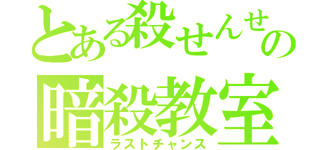 とある殺せんせーの暗殺教室（ラストチャンス）