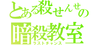 とある殺せんせーの暗殺教室（ラストチャンス）