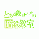 とある殺せんせーの暗殺教室（ラストチャンス）