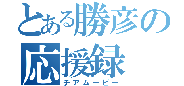 とある勝彦の応援録（チアムービー）