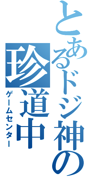 とあるドジ神の珍道中（ゲームセンター）