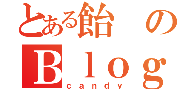 とある飴のＢｌｏｇ（ｃａｎｄｙ）