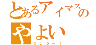 とあるアイマスのやよい（うっうー！）