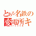 とある名鉄の変電所キラー（７５００系）