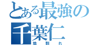 とある最強の千葉仁（地割れ）