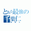 とある最強の千葉仁（地割れ）