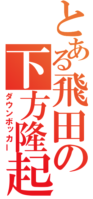 とある飛田の下方隆起（ダウンボッカー）