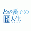 とある憂子の闇人生（インデックス）