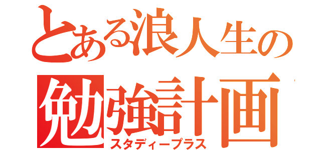 とある浪人生の勉強計画（スタディープラス）