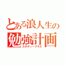 とある浪人生の勉強計画（スタディープラス）