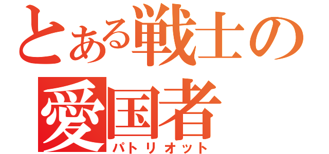 とある戦士の愛国者（パトリオット）