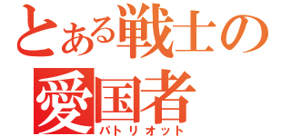 とある戦士の愛国者（パトリオット）