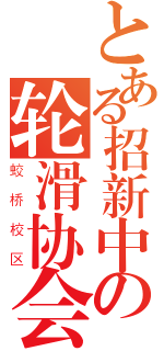 とある招新中の轮滑协会（蛟桥校区）