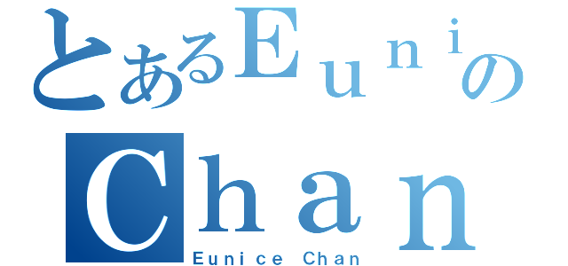 とあるＥｕｎｉｃｅのＣｈａｎ（Ｅｕｎｉｃｅ Ｃｈａｎ）