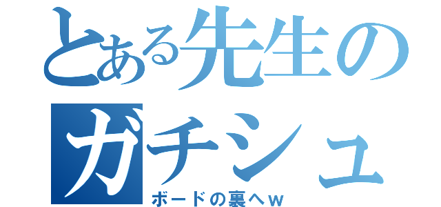 とある先生のガチシュート（ボードの裏へｗ）