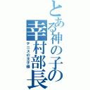 とある神の子の幸村部長Ⅱ（テニスの王子様）