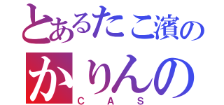 とあるたこ濱のかりんの話（ＣＡＳ）