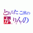 とあるたこ濱のかりんの話（ＣＡＳ）